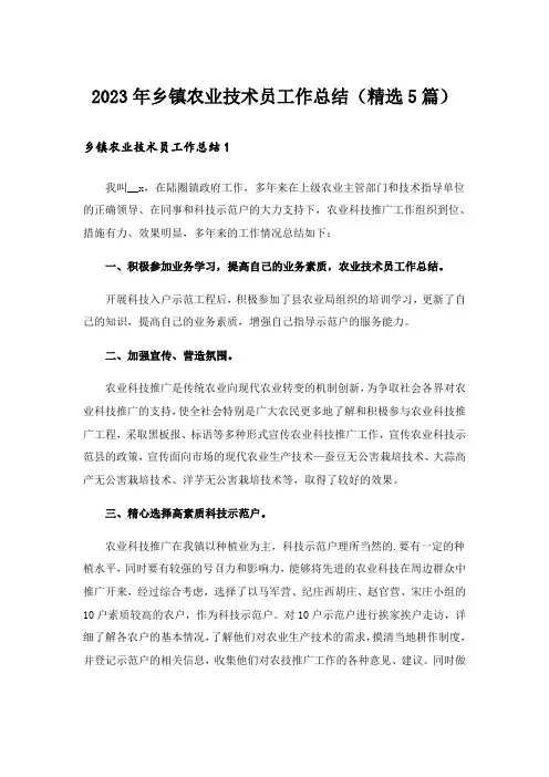 2023年乡镇农业技术员工作总结(精选5篇)