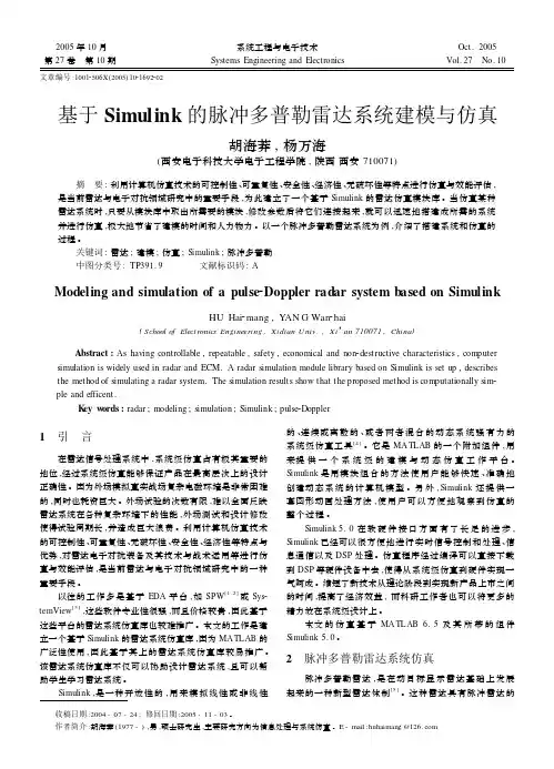 基于Simulink的脉冲多普勒雷达系统建模与仿真_胡海莽