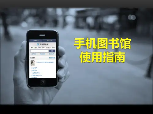 手机图书馆使用指南