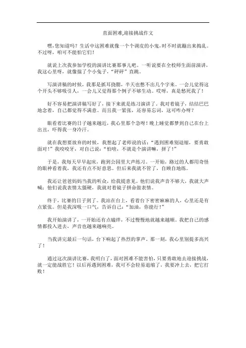 直面困难,迎接挑战作文