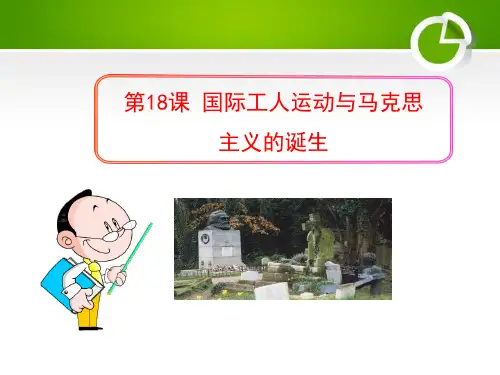 《国际工人运动与马克思主义的诞生》资产阶级统治的巩固扩大和国际工人运动PPT课件