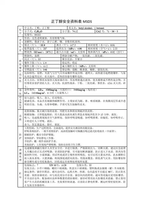 正丁醇安全资料表MSDS