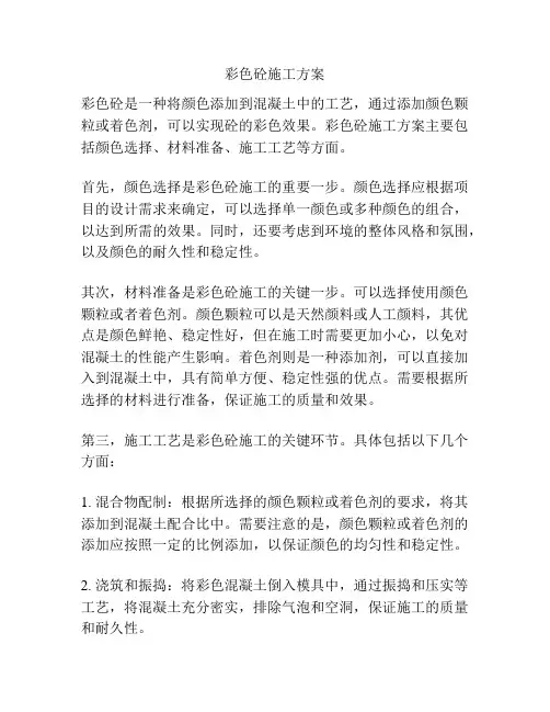 彩色砼施工方案