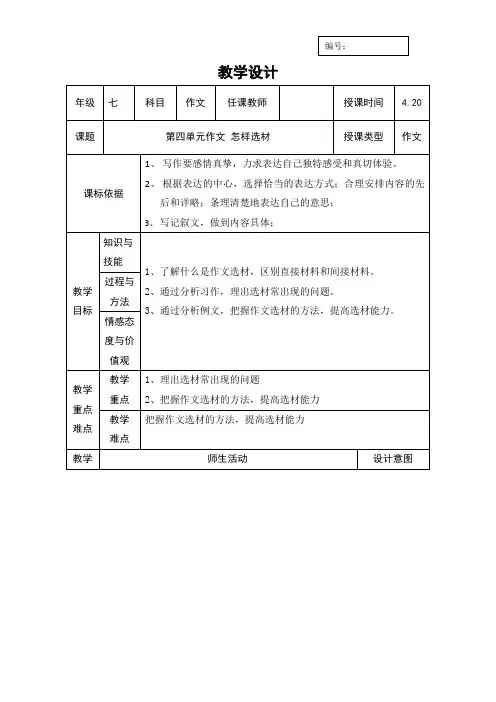 人教版七年级语文下册教案：第四单元作文 怎样选材