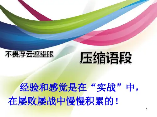 压缩语段公开课ppt课件