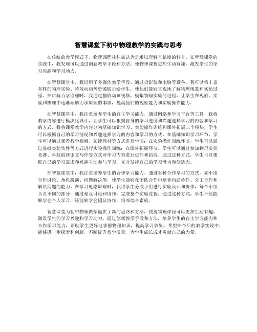 智慧课堂下初中物理教学的实践与思考