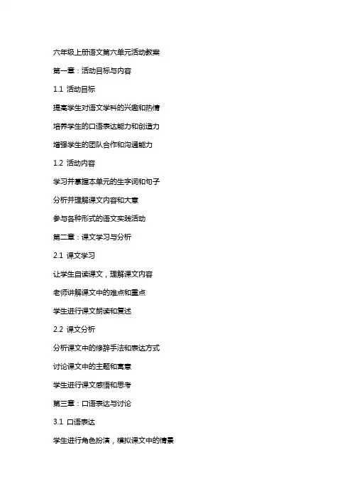 六年级上册语文第六单元活动教案