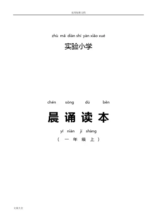 晨诵读本一年级上册(注音版)