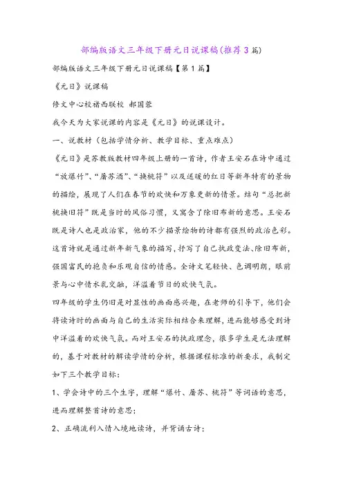 部编版语文三年级下册元日说课稿(推荐3篇)