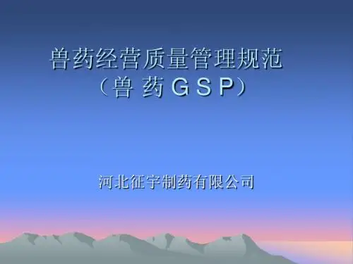 兽药经营质量管理规范