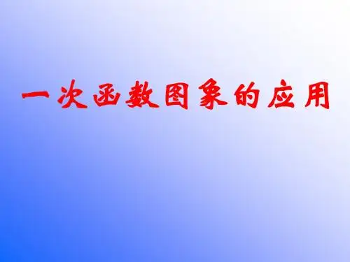 一次函数图象的应用(2)精选教学PPT课件