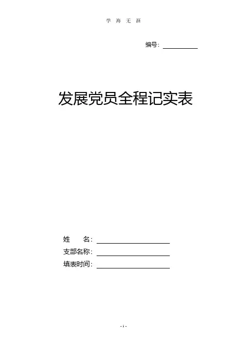 发展党员全程记实表(参考样表)(2020年8月整理).pdf