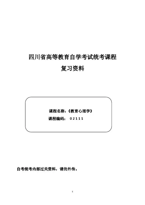 教育心理学历年真题02111