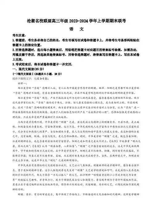 2024届河北省沧州市联考高三上学期期末语文试题及答案