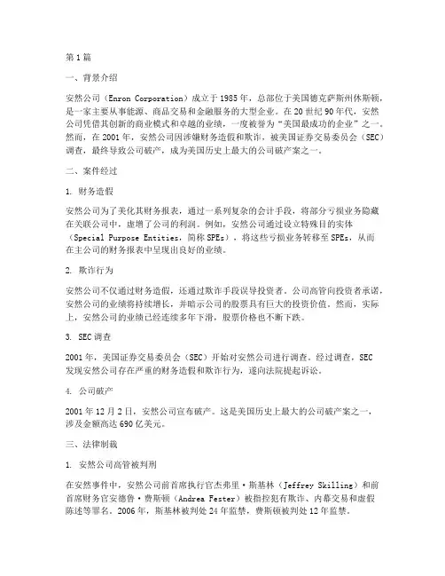 美国公司法律制裁案例(3篇)
