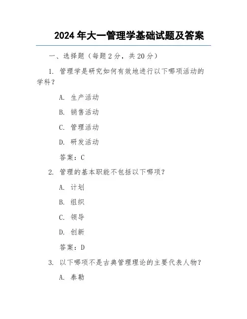 2024年大一管理学基础试题及答案