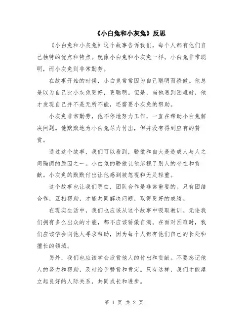 《小白兔和小灰兔》反思