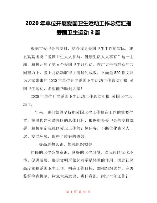 2020年单位开展爱国卫生运动工作总结汇报 爱国卫生运动3篇