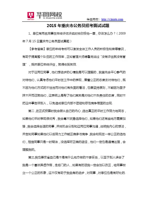 2015年重庆市公务员招考面试试题