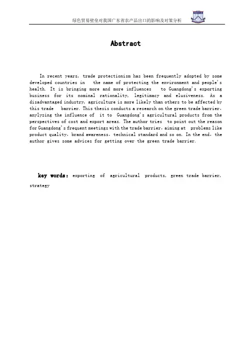 本科毕业设计-绿色贸易壁垒对我国广东省农产品出口的影响及对策分析