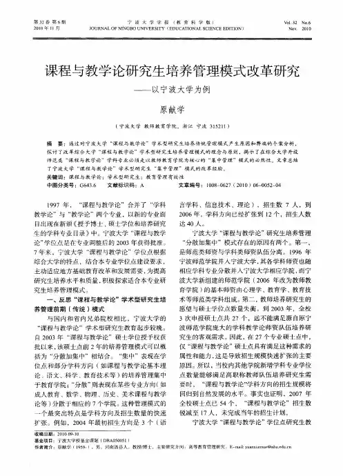 课程与教学论研究生培养管理模式改革研究——以宁波大学为例