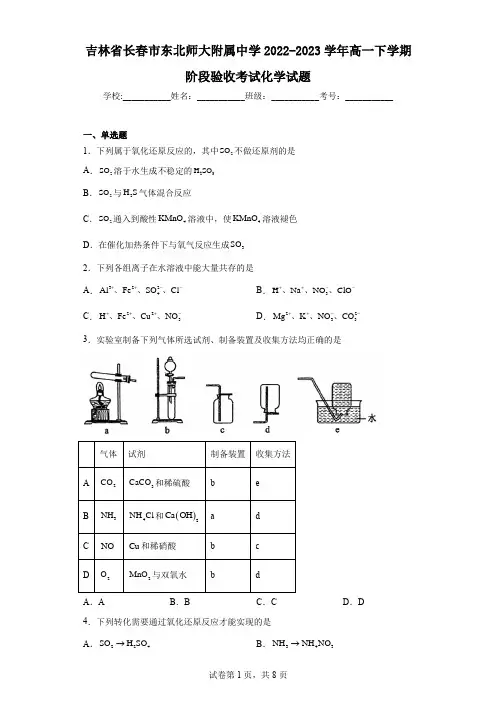 吉林省长春市东北师大附属中学2022-2023学年高一下学期阶段验收考试化学试题
