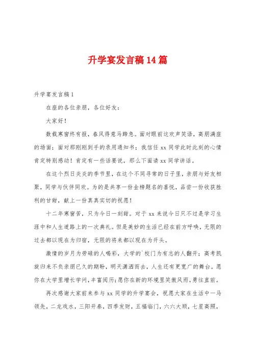 升学宴发言稿14篇