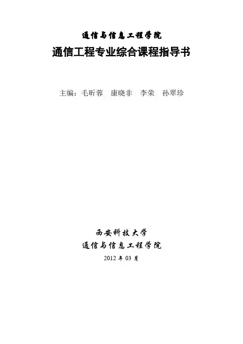 通信工程专业综合课程设计指导书()