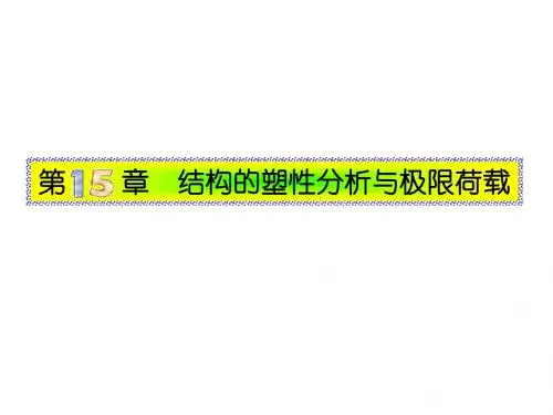 第15章 结构的塑性分析与极限荷载