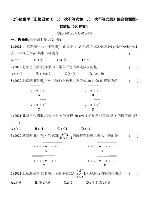 七年级数学下册第四章《一元一次不等式和一元一次不等式组》综合检测题-京改版(含答案)