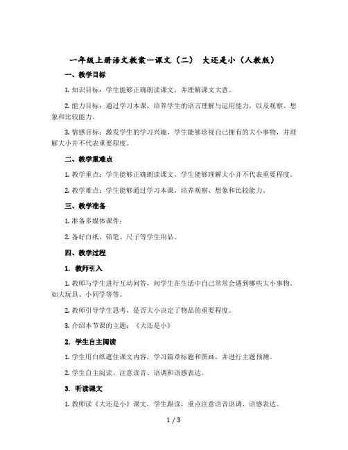 一年级上册语文教案-课文(二) 大还是小()人教(【部编版】)