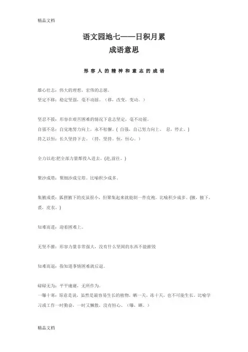 最新四年级语文下册-语文园地七--日积月累-成语意思
