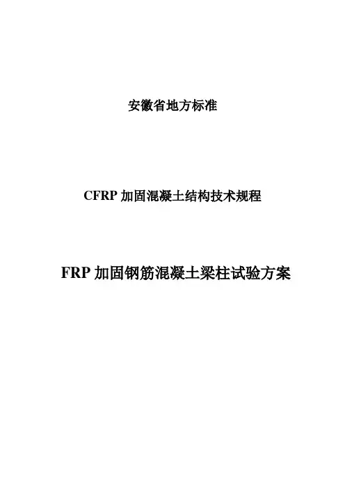 FRP加固混凝土梁柱试验方案-2012.11.11