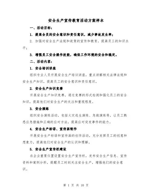 安全生产宣传教育活动方案样本(三篇)