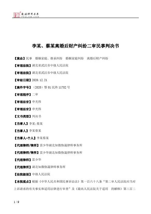 李某、蔡某离婚后财产纠纷二审民事判决书