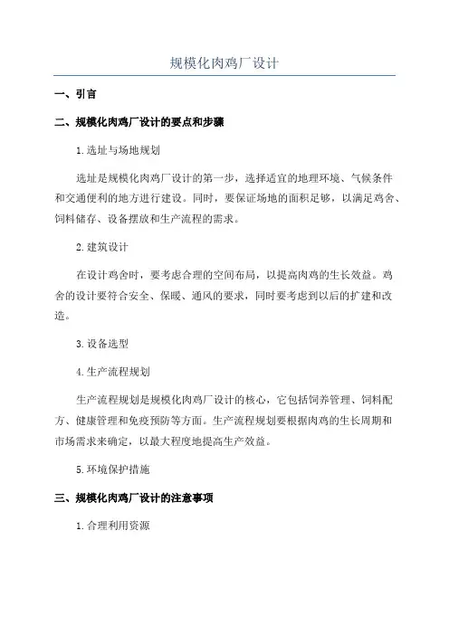 规模化肉鸡厂设计