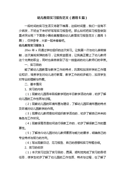 幼儿教育实习报告范文（通用5篇）