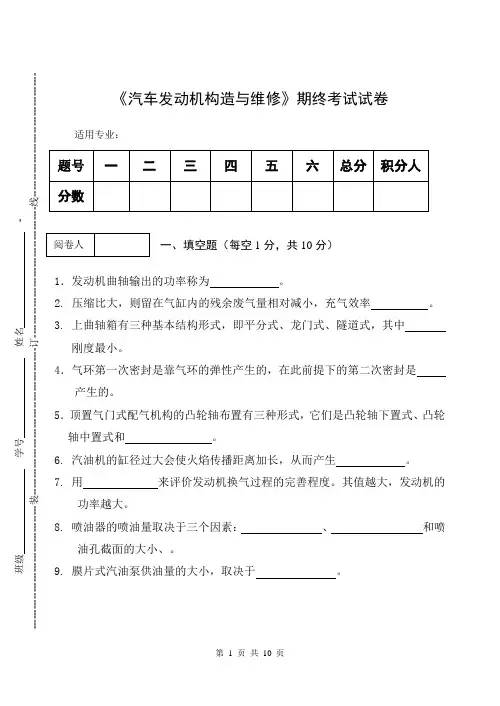 《汽车发动机构造与维修》期终考试试卷及答案