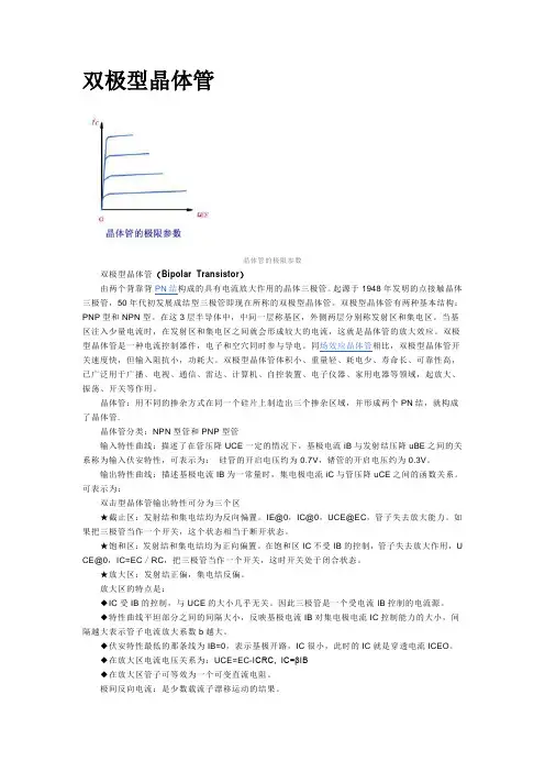 双极型晶体管资料