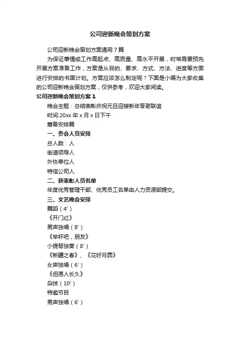 公司迎新晚会策划方案通用7篇