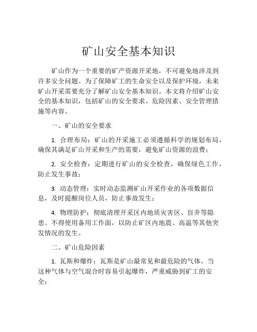 矿山安全基本知识