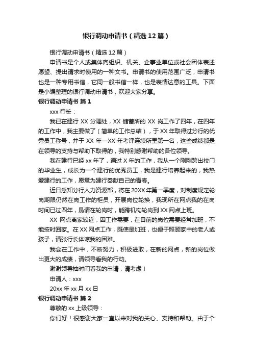银行调动申请书（精选12篇）
