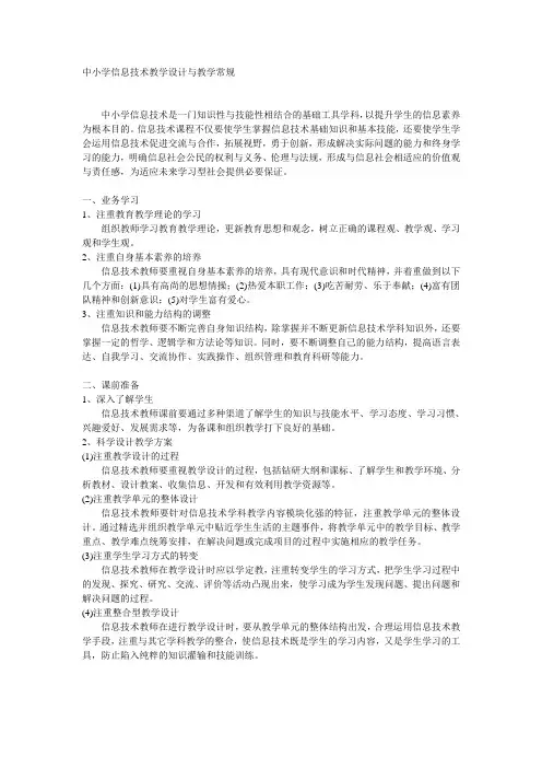 中小学信息技术教学设计与教学常规