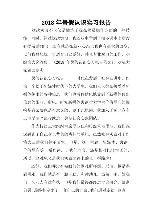 2018年暑假认识实习报告