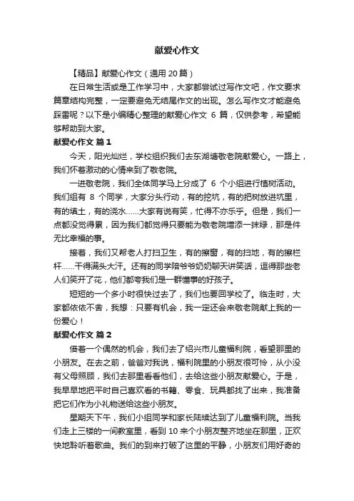 【精品】献爱心作文（通用20篇）