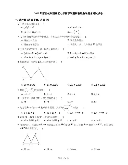 2015-2016学年杭州市西湖区七下期末数学试卷