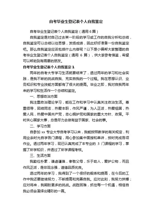自考毕业生登记表个人自我鉴定（通用6篇）