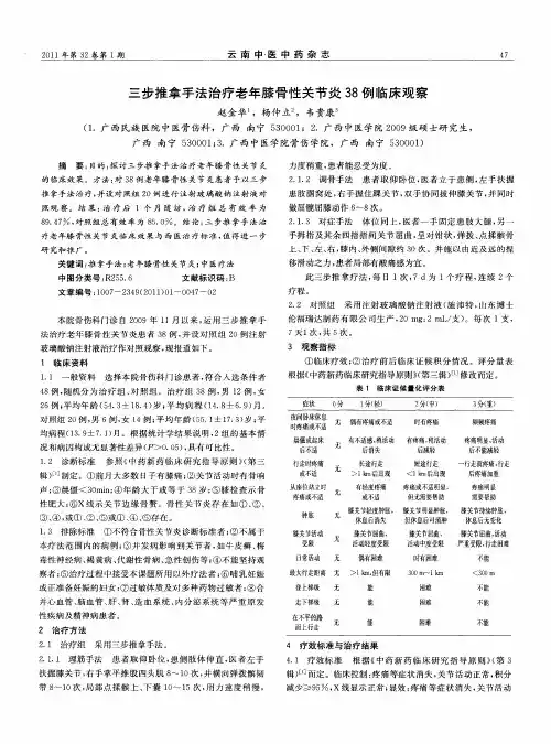 三步推拿手法治疗老年膝骨性关节炎38例临床观察