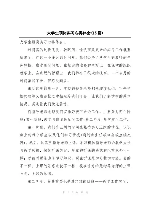大学生顶岗实习心得体会(15篇)