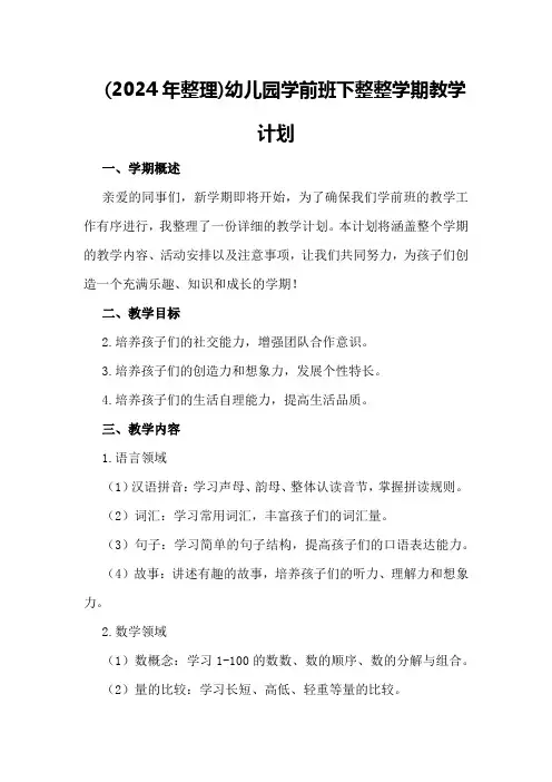 (2024年整理)幼儿园学前班下整整学期教学计划